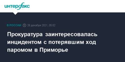 Прокуратура заинтересовалась инцидентом с потерявшим ход паромом в Приморье - interfax.ru - Москва - Приморье край - Владивосток