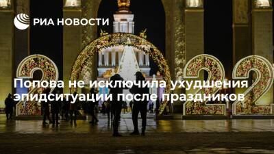 Анна Попова - Глава Роспотребнадзора Попова не исключила ухудшения ситуации по COVID-19 после праздников - ria.ru - Москва - Россия