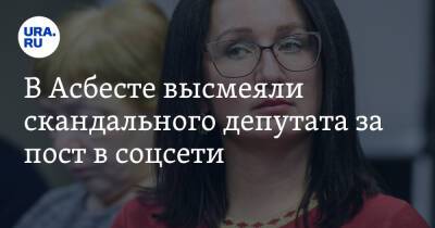 Наталья Крылова - В Асбесте высмеяли скандального депутата за пост в соцсети. Скрин - ura.news - Россия - Свердловская обл.