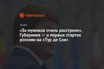Дмитрий Губерниев - «За мужиков очень расстроен». Губерниев – о первых стартах россиян на «Тур де Ски» - championat.com - Россия