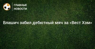 Никола Влашич - Влашич забил дебютный мяч за «Вест Хэм» - bombardir.ru - Twitter