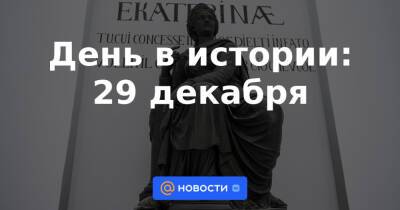 Екатерина II - День в истории: 29 декабря - news.mail.ru - Россия - Российская Империя