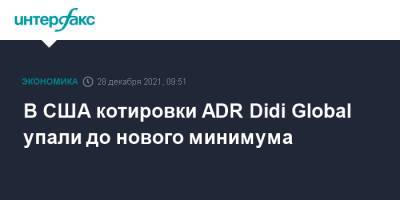 В США котировки ADR Didi Global упали до нового минимума - interfax.ru - Москва - Китай - США - Япония - Нью-Йорк