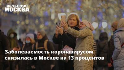 Сергей Собянин - Заболеваемость коронавирусом снизилась в Москве на 13 процентов - vm.ru - Москва - Москва