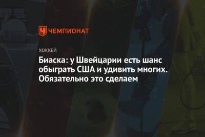 Биаска: у Швейцарии есть шанс обыграть США и удивить многих. Обязательно это сделаем - championat.com - Россия - США - Швейцария
