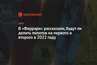 Маттиа Бинотто - В «Феррари» рассказали, будут ли делить пилотов на первого и второго в 2022 году - championat.com