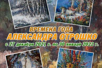 В Краснодаре проходит персональная выставка сочинского художника Александра Отрошко - kuban.mk.ru - Россия - Сочи - Краснодарский край - Краснодар