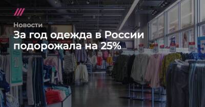 За год одежда в России подорожала на 25% - tvrain.ru - Россия