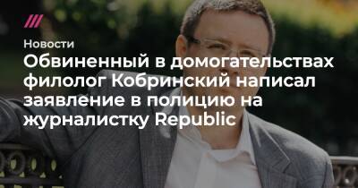 Обвиненный в домогательствах филолог Кобринский написал заявление в полицию на журналистку Republic - tvrain.ru