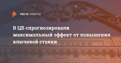 Дмитрий Песков - Эльвира Набиуллина - В ЦБ спрогнозировали максимальный эффект от повышения ключевой ставки - ren.tv - Россия