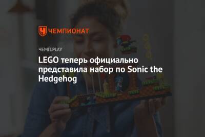 Lego - LEGO теперь официально представила набор по Sonic the Hedgehog - championat.com