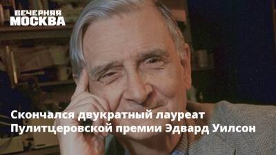 Скончался двукратный лауреат Пулитцеровской премии Эдвард Уилсон - vm.ru - США - штат Алабама - Скончался