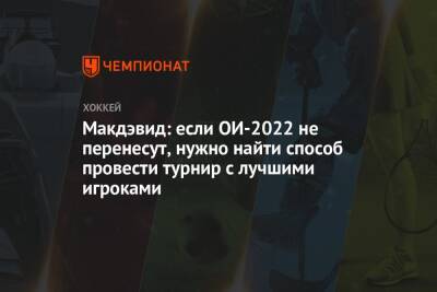 Коннор Макдэвид - Макдэвид: если ОИ-2022 не перенесут, нужно найти способ провести турнир с лучшими игроками - championat.com - Китай - Пекин