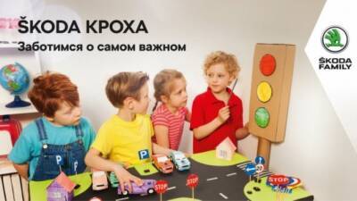 Проект «ŠKODA КРОХА» напомнил о безопасности на дорогах - usedcars.ru