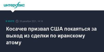 Дональд Трамп - Константин Косачев - Джо Байден - Косачев призвал США покаяться за выход из сделки по иранскому атому - smartmoney.one - Москва - Россия - США - Вашингтон - Иран - Тегеран - Москва