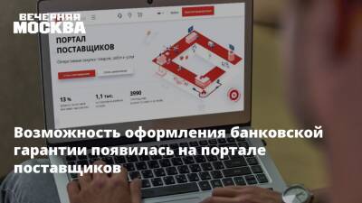 Возможность оформления банковской гарантии появилась на портале поставщиков - vm.ru - Москва