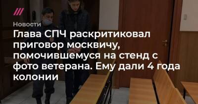 Глава СПЧ раскритиковал приговор москвичу, помочившемуся на стенд с фото ветерана. Ему дали 4 года колонии - tvrain.ru - Россия - район Измайлово