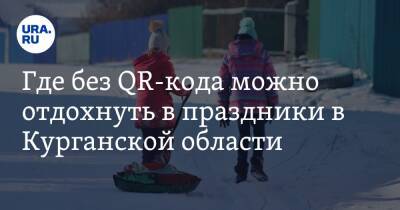 Где без QR-кода можно отдохнуть в праздники в Курганской области. Список - ura.news - Курганская обл. - Курган