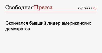 Чак Шумер - Скончался бывший лидер американских демократов - svpressa.ru - Россия - США - Украина - Крым - Севастополь