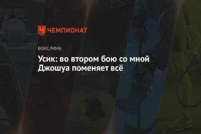 Александр Усик - Энтони Джошуа - Усик: во втором бою со мной Джошуа поменяет всё - championat.com - Украина