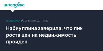 Эльвира Набиуллина - Набиуллина заверила, что пик роста цен на недвижимость пройден - interfax.ru - Москва - Россия