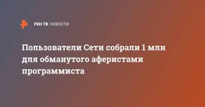 Пользователи Сети собрали 1 млн для обманутого аферистами программиста - ren.tv - Москва - Москва