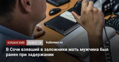 В Сочи взявший в заложники мать мужчина был ранен при задержании - kubnews.ru - Сочи - Краснодарский край - Сочи