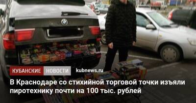 В Краснодаре со стихийной торговой точки изъяли пиротехнику почти на 100 тыс. рублей - kubnews.ru - Россия - Краснодарский край - Краснодар - Торговля