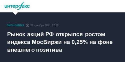 Рынок акций РФ открылся ростом индекса МосБиржи на 0,25% на фоне внешнего позитива - smartmoney.one - Москва - Россия - Москва