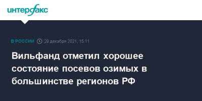 Роман Вильфанд - Вильфанд отметил хорошее состояние посевов озимых в большинстве регионов РФ - interfax.ru - Москва - Россия