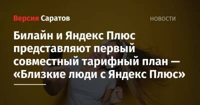 Билайн и Яндекс Плюс представляют первый совместный тарифный план — «Близкие люди с Яндекс Плюс» - nversia.ru