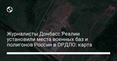 Журналисты Донбасс.Реалии установили места военных баз и полигонов России в ОРДЛО: карта - liga.net - Россия - Украина