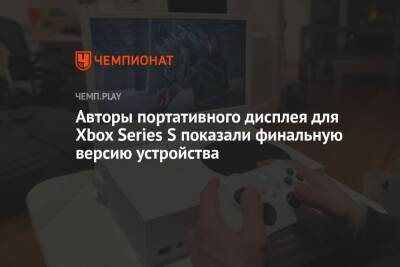 Авторы портативного дисплея для Xbox Series S показали финальную версию устройства - championat.com
