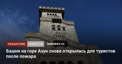 Башня на горе Ахун снова открылась для туристов после пожара - kubnews.ru - Сочи - Краснодарский край - Сочи