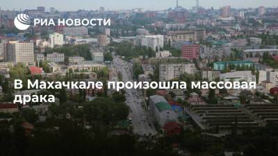 В центре Махачкалы подрались рабочие и местные жители - ria.ru - Россия - Махачкала - Махачкала