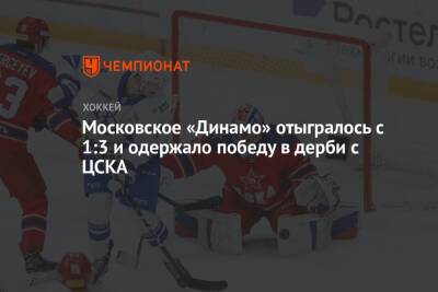 Алексей Кудашов - Московское «Динамо» отыгралось с 1:3 и одержало победу в дерби с ЦСКА - championat.com - Москва - Россия