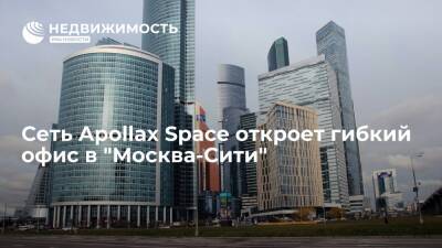 Сеть Apollax Space откроет гибкий офис в "Москва-Сити" - realty.ria.ru - Москва - Краснодар - Москва