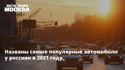 Названы самые популярные автомобили у россиян в 2021 году - vm.ru