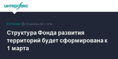 Марат Хуснуллин - Структура Фонда развития территорий будет сформирована к 1 марта - interfax.ru - Москва