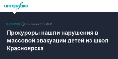 Прокуроры нашли нарушения в массовой эвакуации детей из школ Красноярска - interfax.ru - Москва - Красноярск - Красноярск