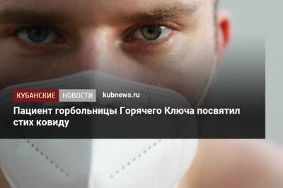 Пациент горбольницы Горячего Ключа посвятил стих ковиду - kubnews.ru