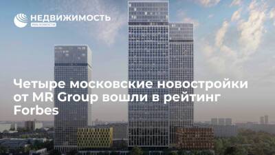 Четыре московские новостройки от MR Group вошли в рейтинг Forbes - realty.ria.ru - Москва