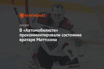 Родион Власов - В «Автомобилисте» прокомментировали состояние вратаря Маттссона - championat.com - Рига