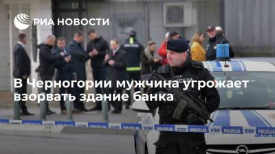 Мужчина в Черногории забаррикадировался в здании банка и угрожает его взорвать - ria.ru - Белград - Черногория