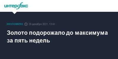 Золото подорожало до максимума за пять недель - smartmoney.one - Москва - США - Москва