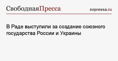 Илья Кива - В Раде выступили за создание союзного государства России и Украины - svpressa.ru - Россия - Украина - ?