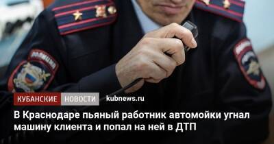 В Краснодаре пьяный работник автомойки угнал машину клиента и попал на ней в ДТП - kubnews.ru - Россия - Краснодарский край - Краснодар - Краснодар
