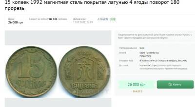 В Украине монету в 15 копеек можно продать за 26 тысяч: как она выглядит - narodna-pravda.ua - Россия - США - Украина