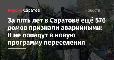 За пять лет в Саратове ещё 576 домов признали аварийными: 8 не попадут в новую программу переселения - nversia.ru - Саратов