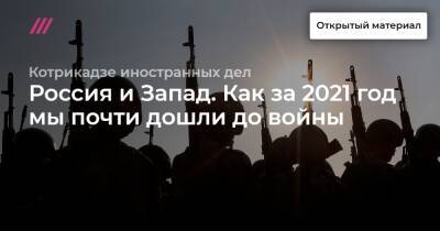 Дональд Трамп - Россия и Запад. Как за 2021 год мы почти дошли до войны - tvrain.ru - Россия - США